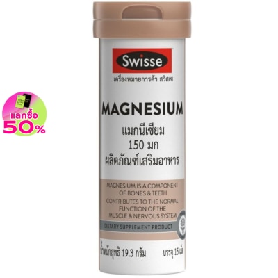 Swisse สวิสเซ แมกนีเซียม 150 มก. บรรจุ 15 เม็ด