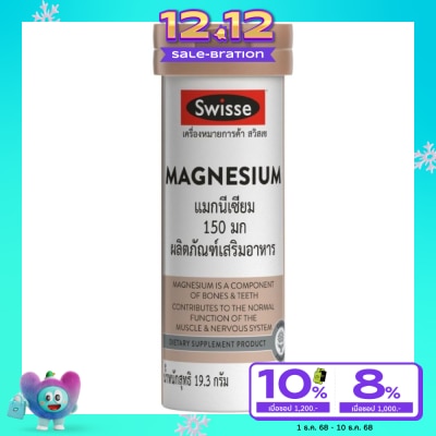 Swisse สวิสเซ แมกนีเซียม 150 มก. บรรจุ 15 เม็ด