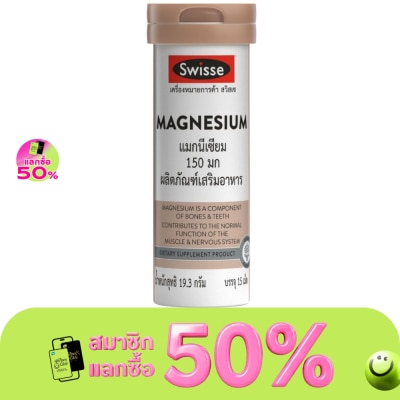 Swisse สวิสเซ แมกนีเซียม 150 มก. บรรจุ 15 เม็ด image