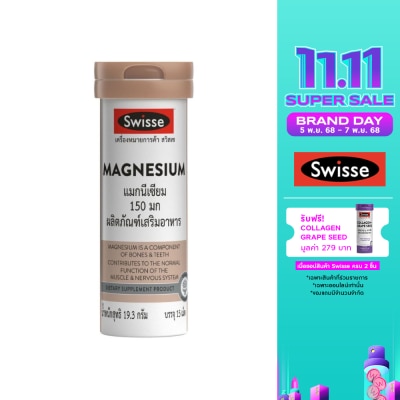 Swisse สวิสเซ แมกนีเซียม 150 มก. บรรจุ 15 เม็ด