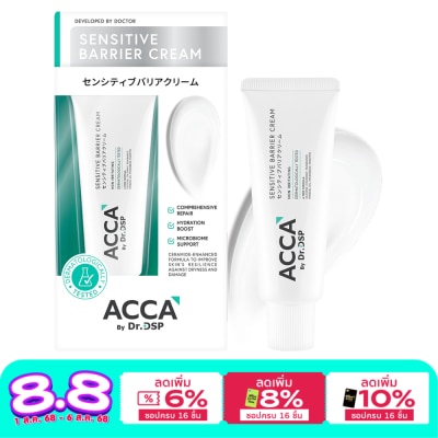 Acca แอคก้า บาย ดร.ดีเอสพี เซนซิทีฟ แบริเออร์ ครีม 50 กรัม