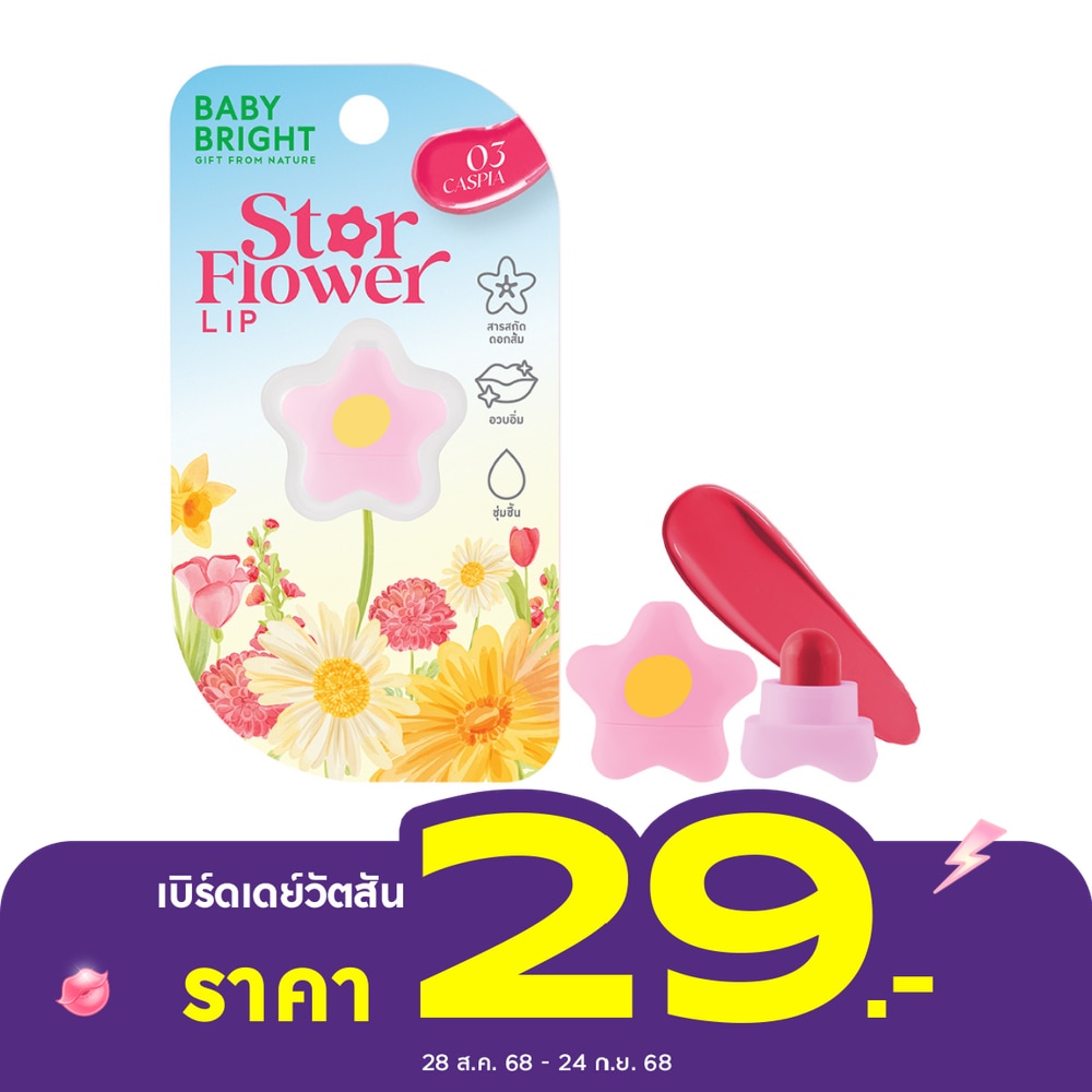 เบบี้ไบร์ท สตาร์ ฟลาวเวอร์ ลิป 0.95ก. 03 แคสเปีย