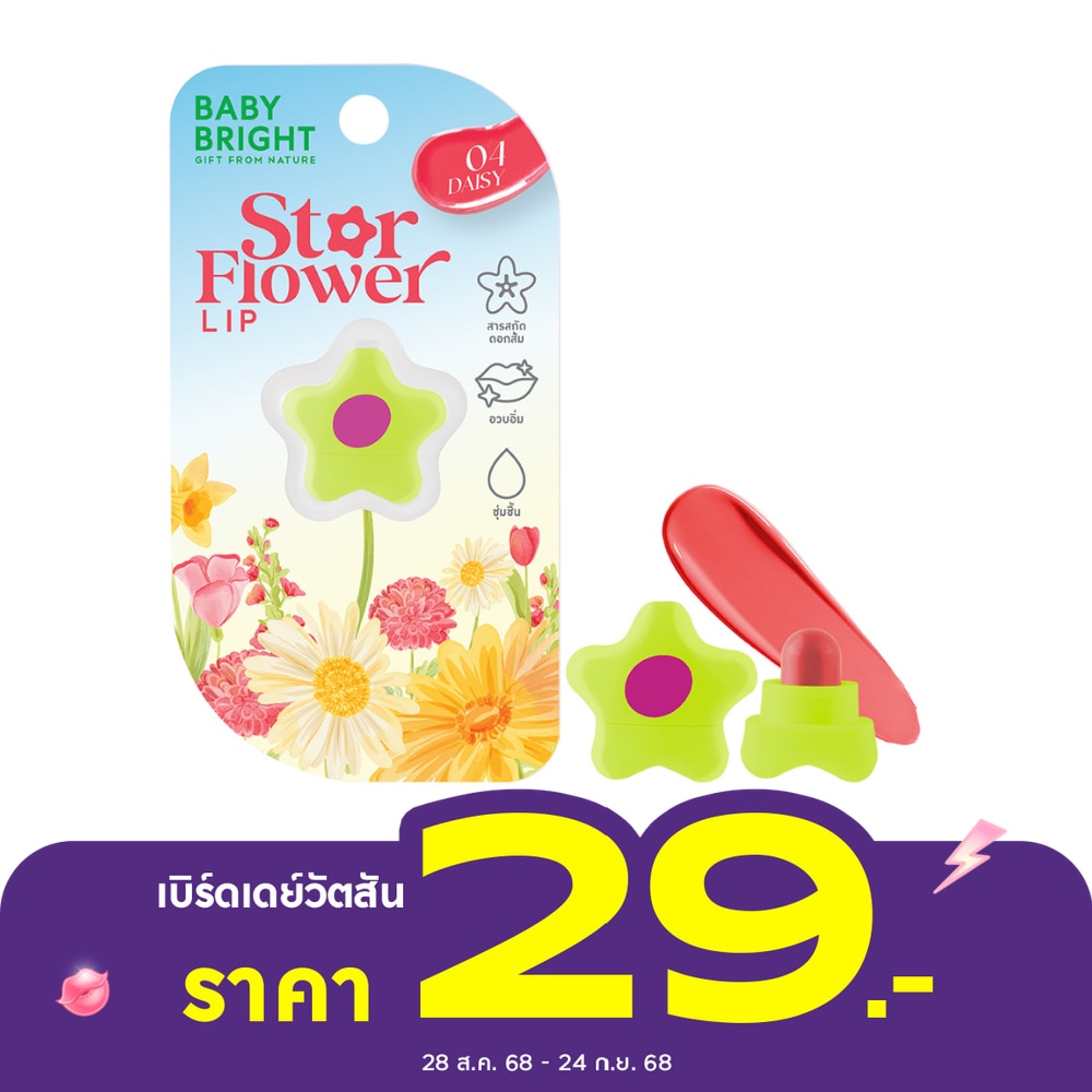 เบบี้ไบร์ท สตาร์ ฟลาวเวอร์ ลิป 0.95ก. 04 เดซี่