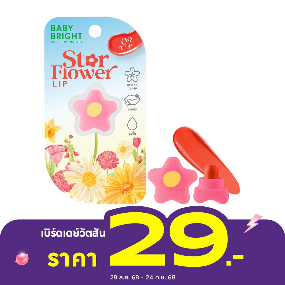 เบบี้ไบร์ท สตาร์ ฟลาวเวอร์ ลิป 0.95ก. 09 ทิวลิป