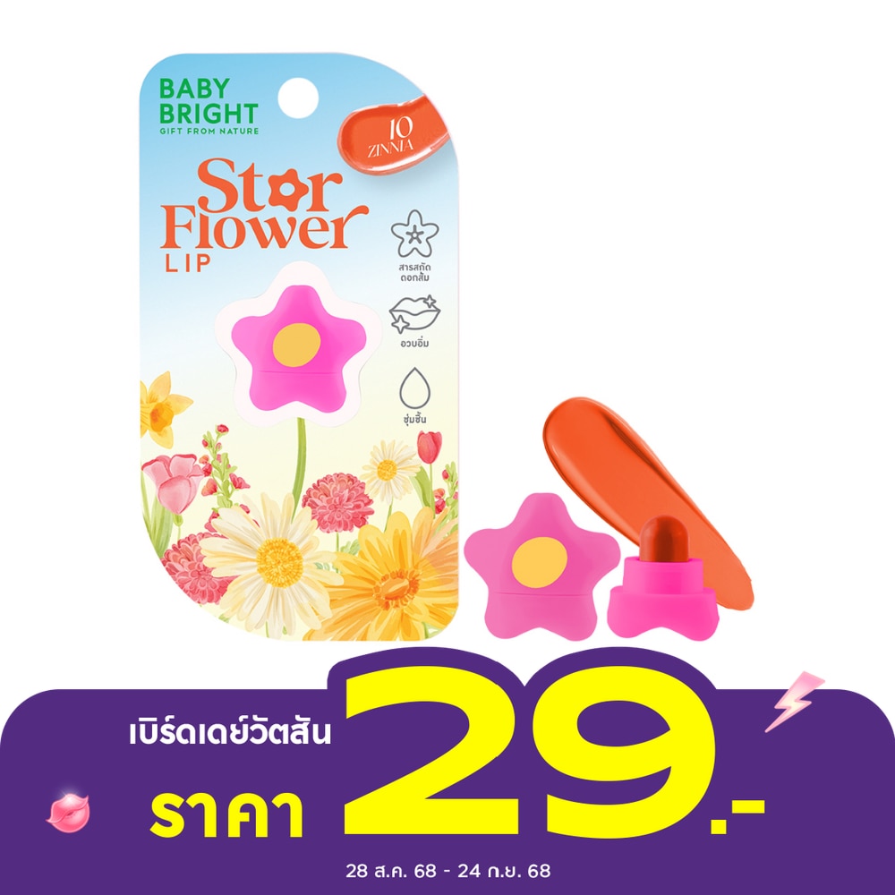 Baby Bright Star Flower Lip 0.95g. 10 Zinnia