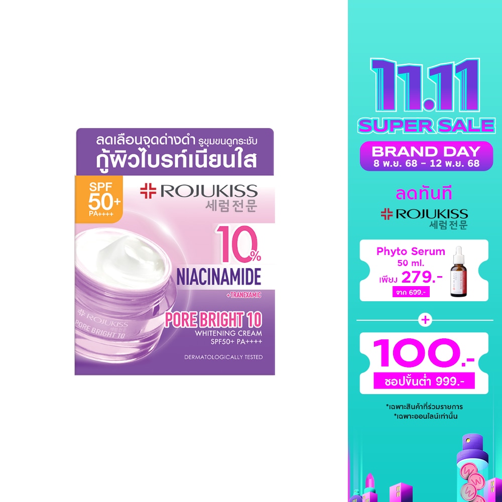 Rojukiss โรจูคิส พอร์ไบรท์10 ไวท์เทนนิ่ง ครีม เอสพีเอฟ50+ พีเอ ++++ 40 มล.