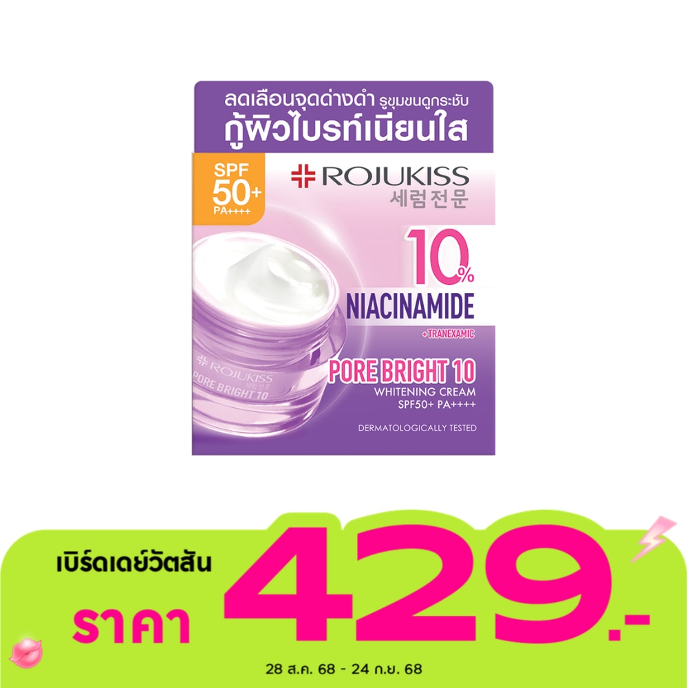 Rojukiss โรจูคิส พอร์ไบรท์10 ไวท์เทนนิ่ง ครีม เอสพีเอฟ50+ พีเอ ++++  40 มล.