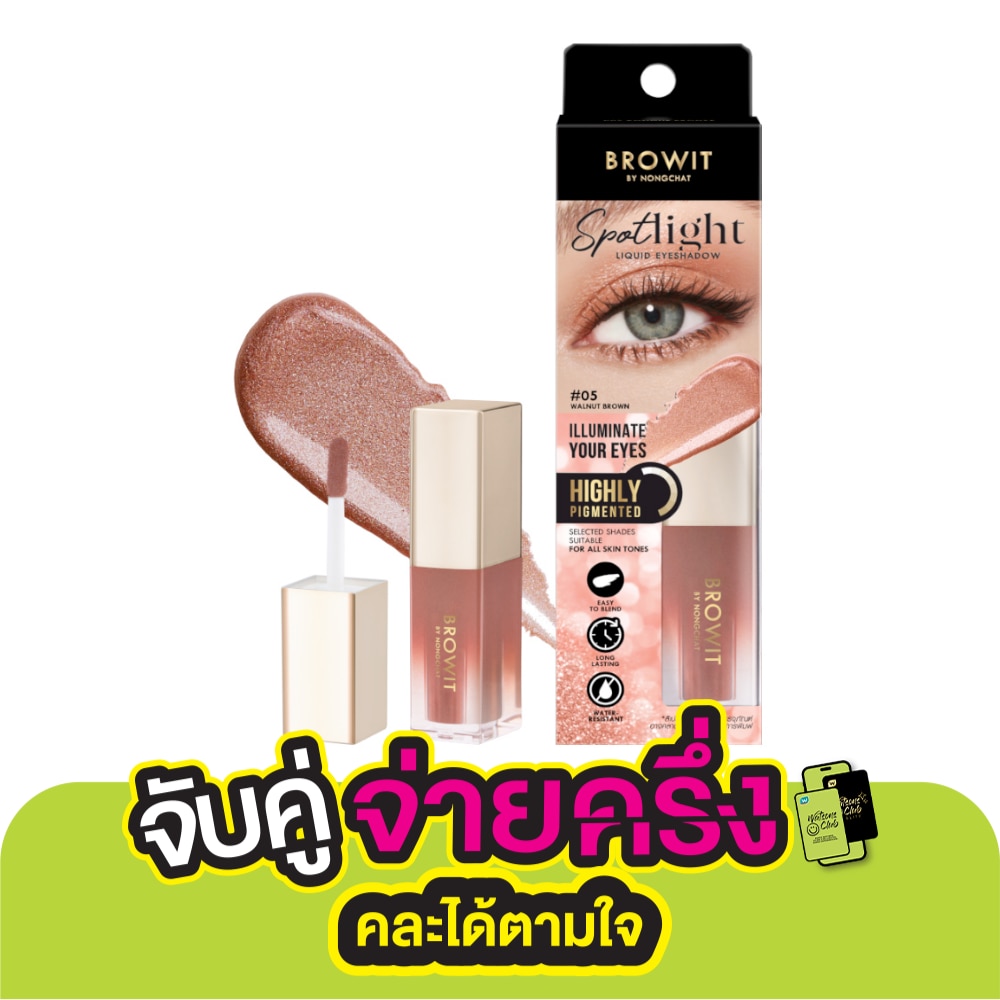บราวอิท สปอตไลท์ลิควิดอายแชโดว์ 3.5มล. 05 วอลนัท บราวน์