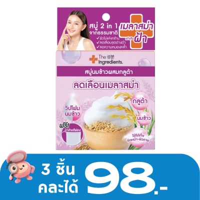 The Ingredients - ดิ อินกรีเดียนส์ ไรซ์มิลค์ เมลาสม่า ไวท์เทนนิ่ง โซป 50 กรัม