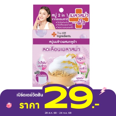 The Ingredients ดิ อินกรีเดียนส์ ไรซ์มิลค์ เมลาสม่า ไวท์เทนนิ่ง โซป 50 กรัม