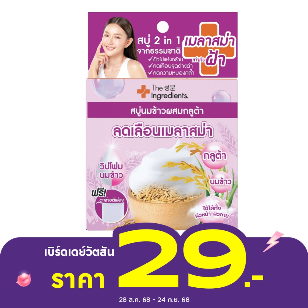 ดิ อินกรีเดียนส์ ไรซ์มิลค์ เมลาสม่า ไวท์เทนนิ่ง โซป 50 กรัม