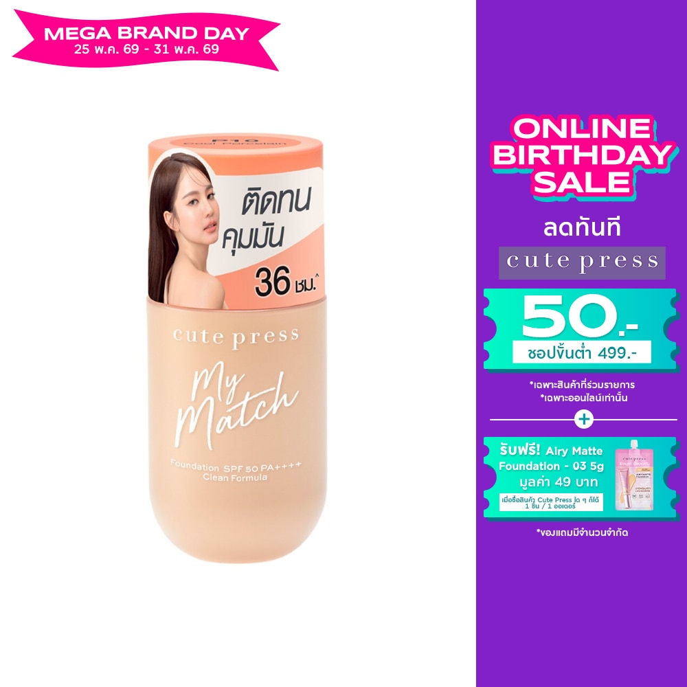 คิวท์เพลส มาย แมช ฟาวเดชั่น SPF50 PA++++ 40มล. P10 คูล พอร์ชเลน