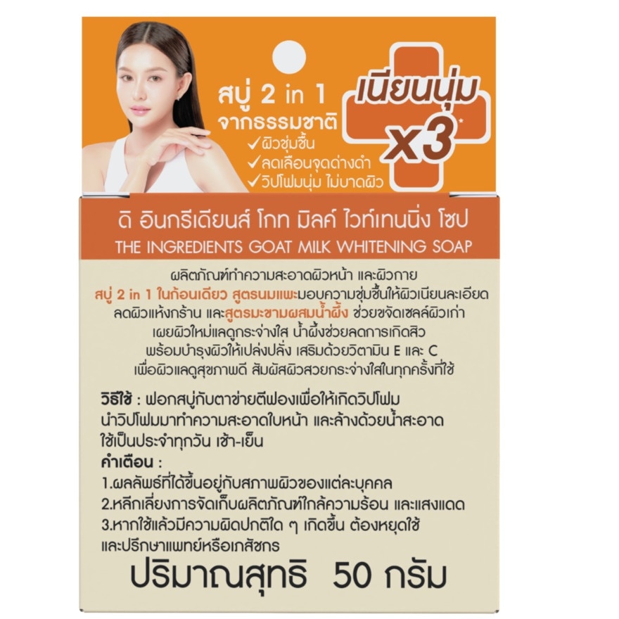 ดิ อินกรีเดียนส์ โกทมิลค์ ไวท์เทนนิ่ง โซป 50 กรัม ทำความสะอาดผิวหน้าและผิวกาย