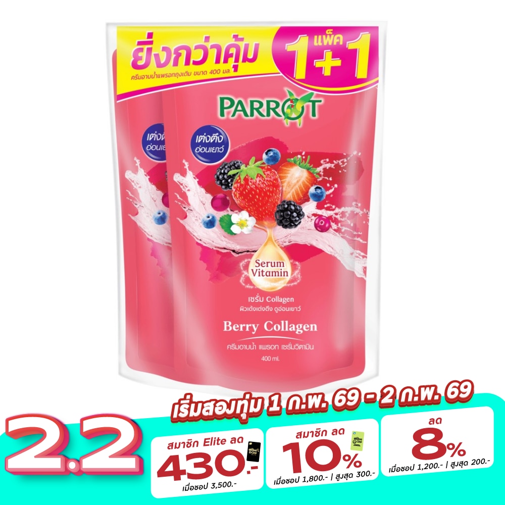 Parrot แพรอท ครีมอาบน้ำ เซรั่ม วิตามิน เบอร์รี่ คอลลาเจน ถุงเติม 400 มล. แพ็คคู่