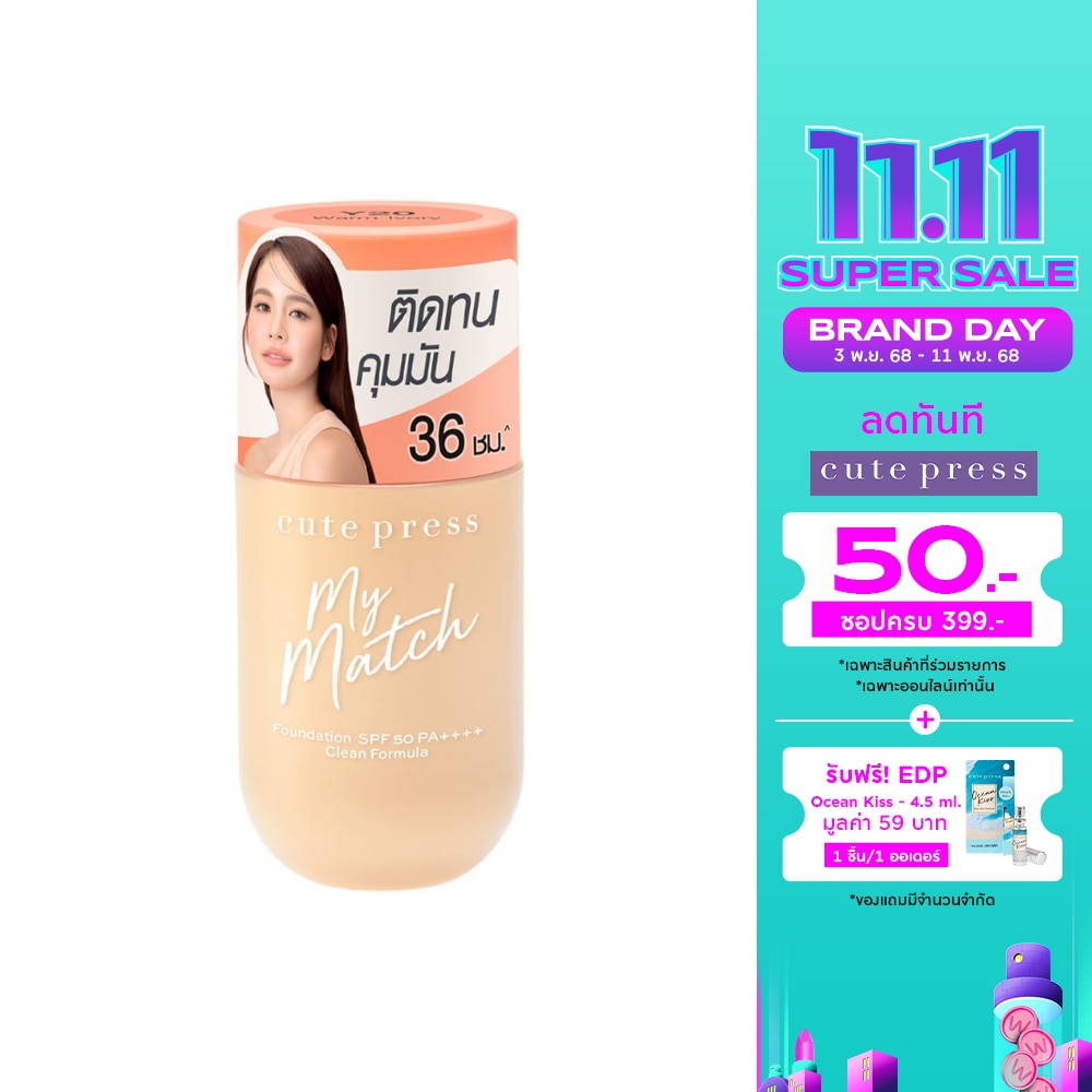 คิวท์เพลส มาย แมช ฟาวเดชั่น SPF50 PA++++ 40มล. Y20 วอร์ม ไอวอรี่