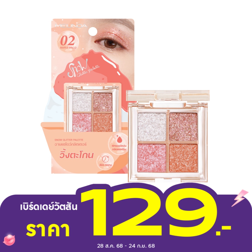 เมลินดา สโนว์ กลิตเตอร์ พาเลท 3.6ก. 02 เมเปิ้ล ดิสโก้