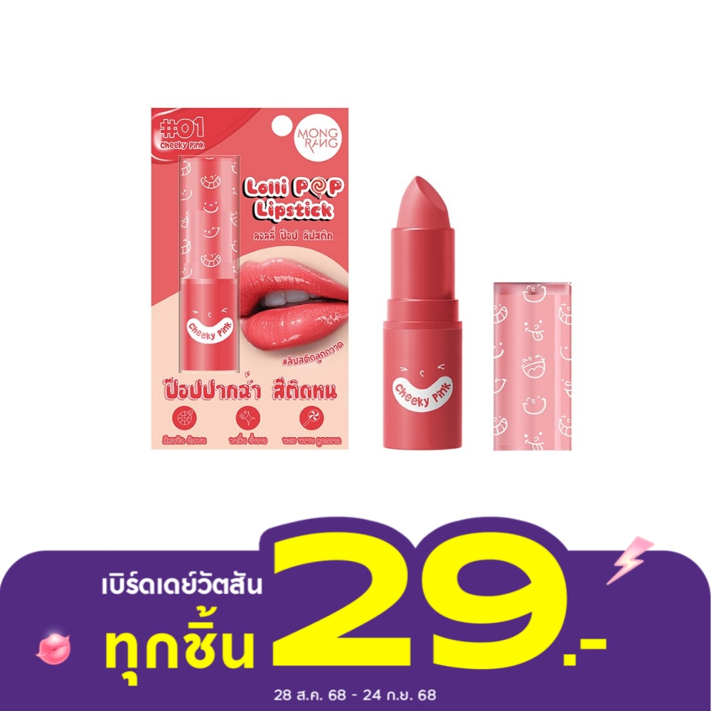 มองแรง ลอลลี่ ป๊อป ลิปสติก 3.5ก. 01 ชีคกี้ พิงค์