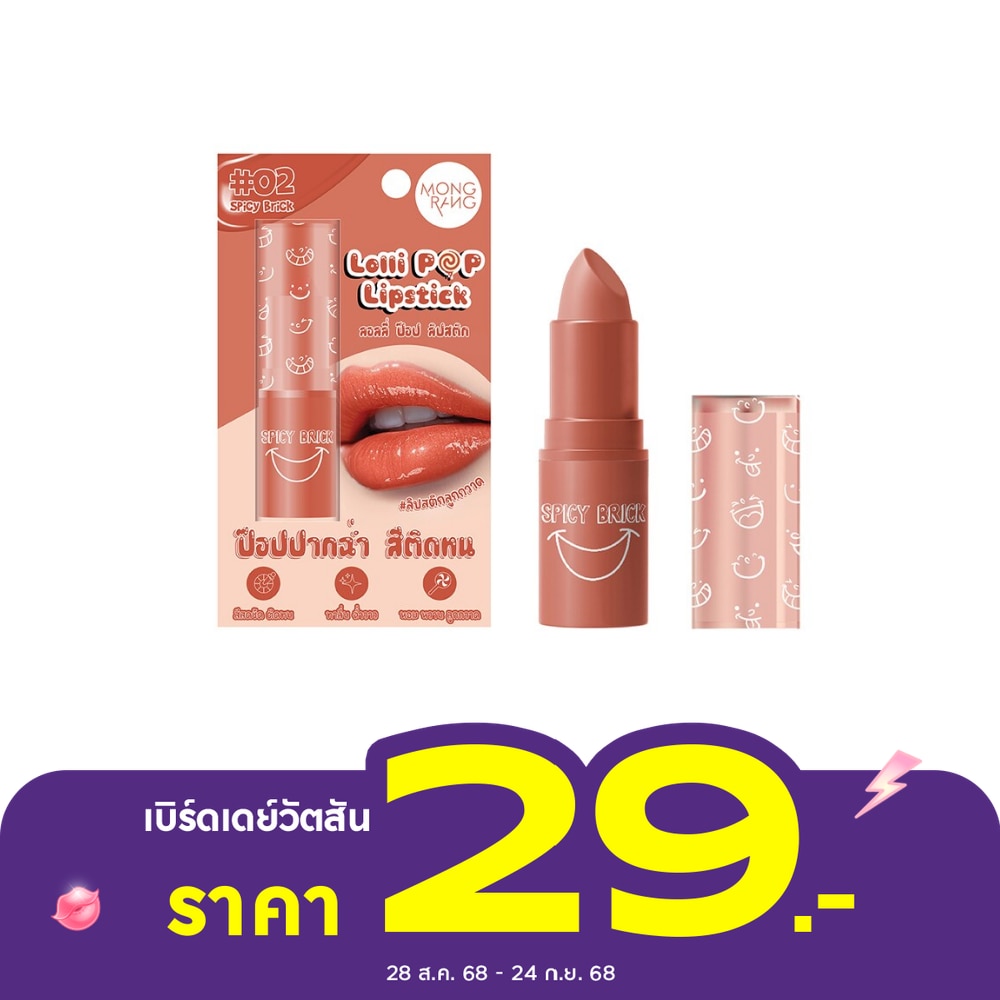 มองแรง ลอลลี่ ป๊อป ลิปสติก 3.5ก. 02 สไปซี่ บริกส์
