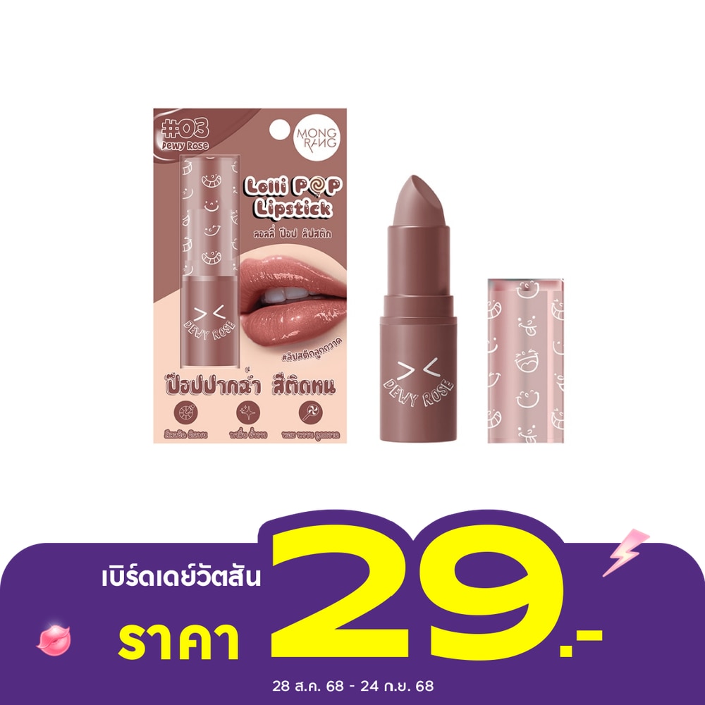 มองแรง ลอลลี่ ป๊อป ลิปสติก 3.5ก. 03 ดิววี่ โรส