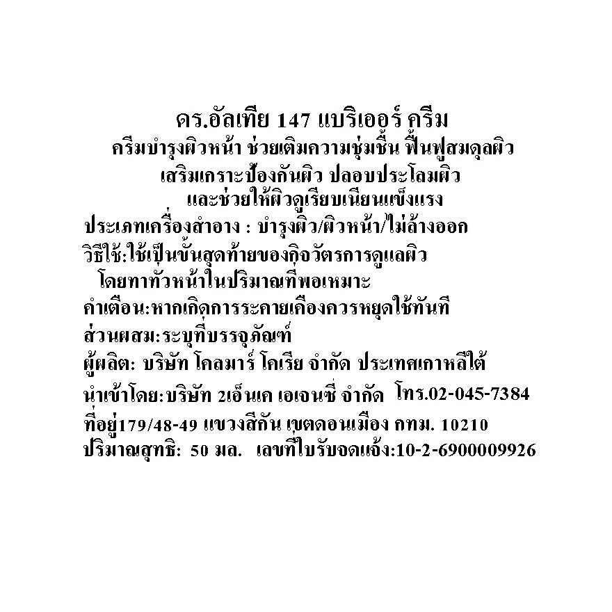 ด๊อกเตอร์อัลเทีย หนึ่งสี่เจ็ด แบริเออร์ ครีม 50 มล. image