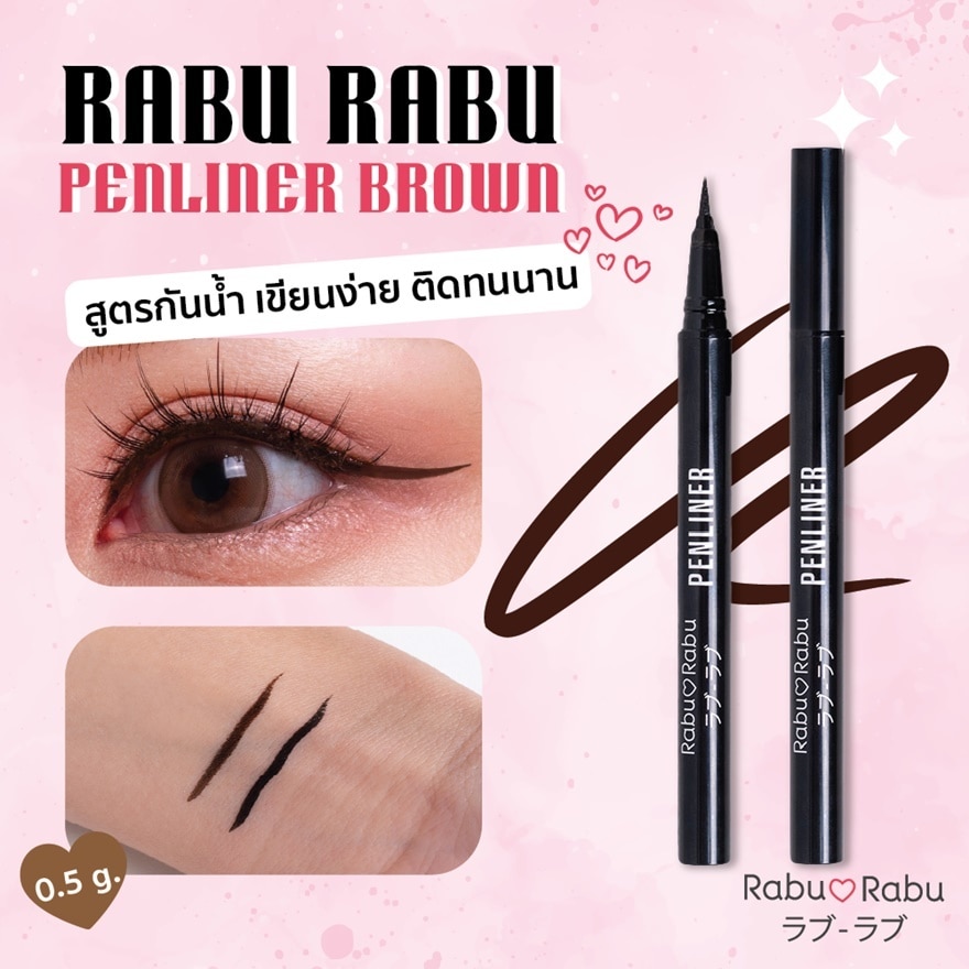 ราบุ ราบุ เพนไลเนอร์ 0.5ก. บราวน์