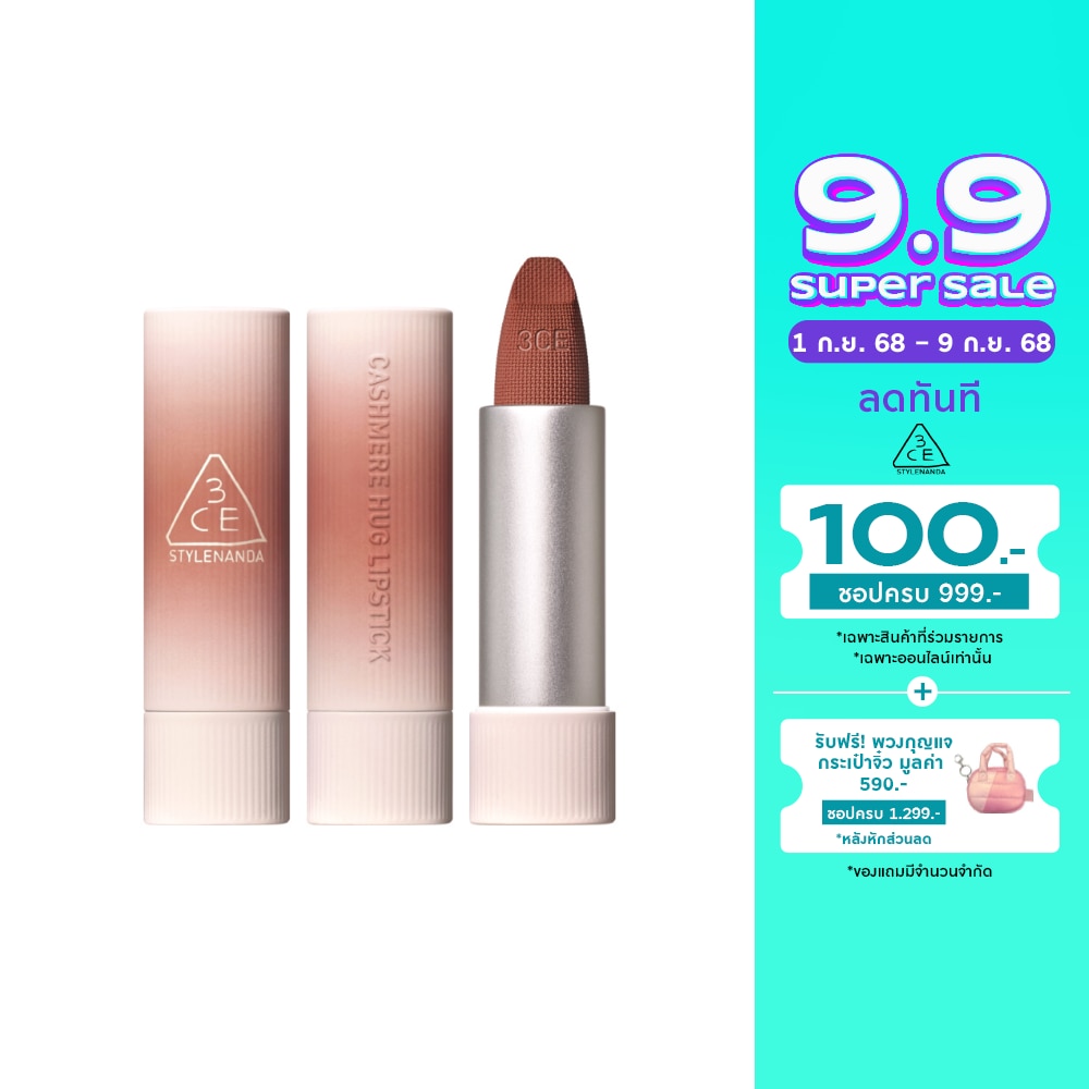 3CE Cashmere Hug Lipstick 3.5g. 09 Taupe Beige