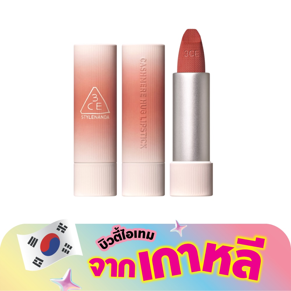 3CE Cashmere Hug Lipstick 3.5g. 06 Buddy