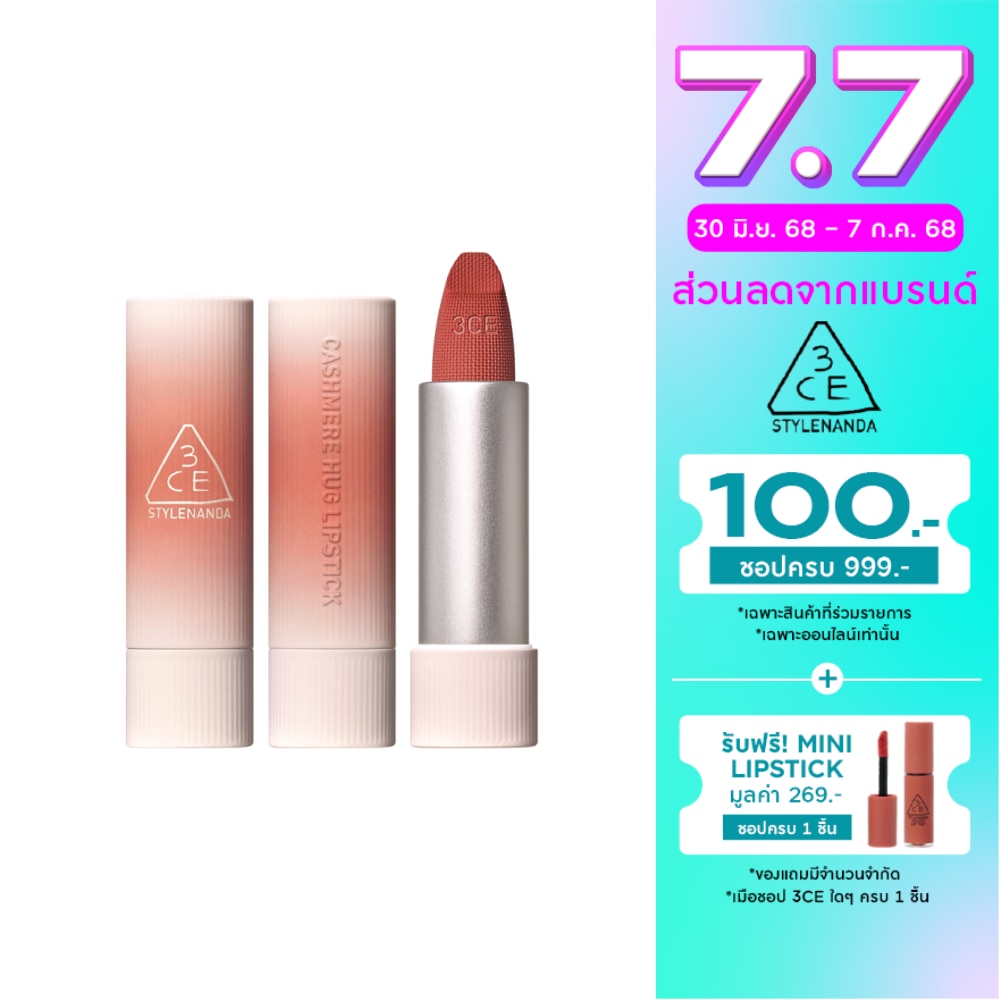 3CE Cashmere Hug Lipstick 3.5g. 06 Buddy