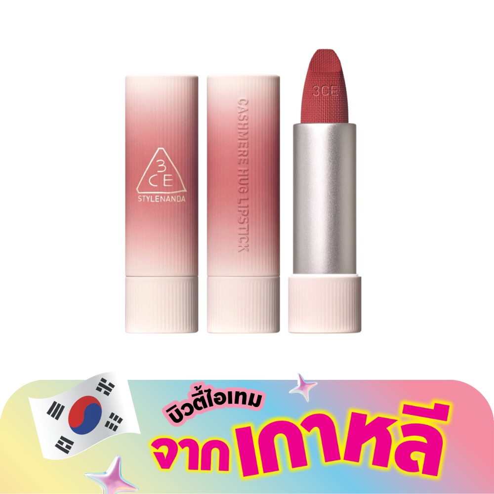 3CE Cashmere Hug Lipstick 3.5g. 07 Knit