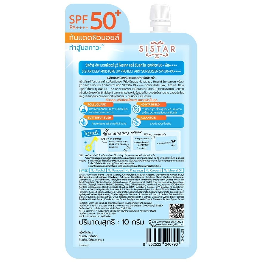 ซิสต้าร์ ดีพ มอยส์เจอร์ ยูวี โพรเทค แอรี่ ซันสกรีน SPF50+ PA++++ 10ก.