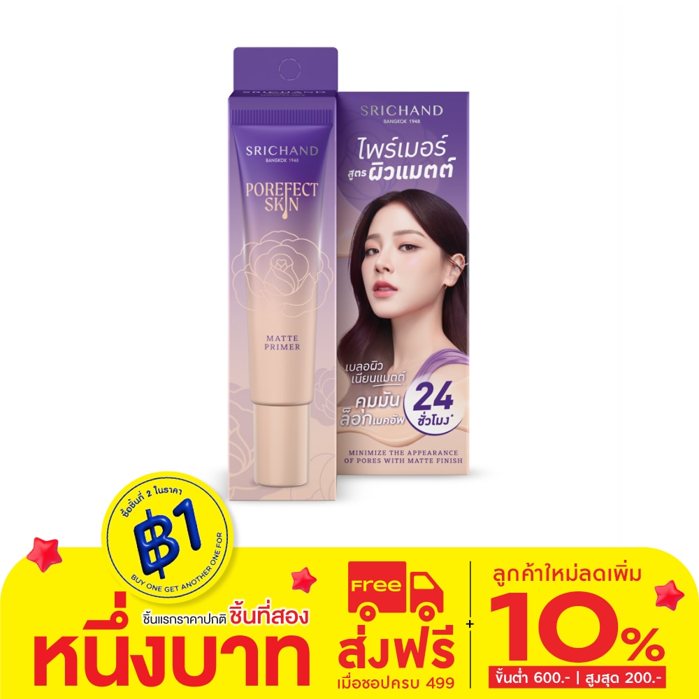 Srichand ศรีจันทร์ พอร์เฟกต์ สกิน แมตต์ ไพร์เมอร์ 15ก.