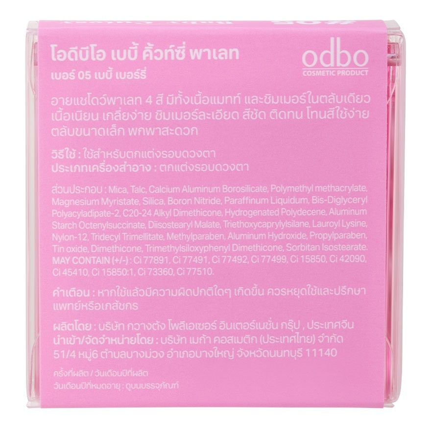 โอดีบีโอ เบบี้ คิ้วท์ซี่ พาเลท 1.8ก. 04 เบบี้ มิลค์