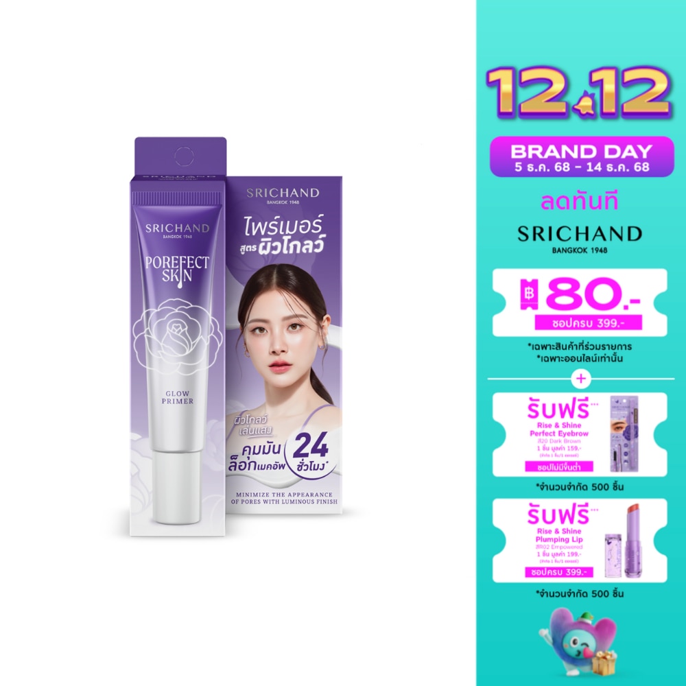 Srichand ศรีจันทร์ พอร์เฟกต์ สกิน โกลว์ ไพร์เมอร์ 15ก.
