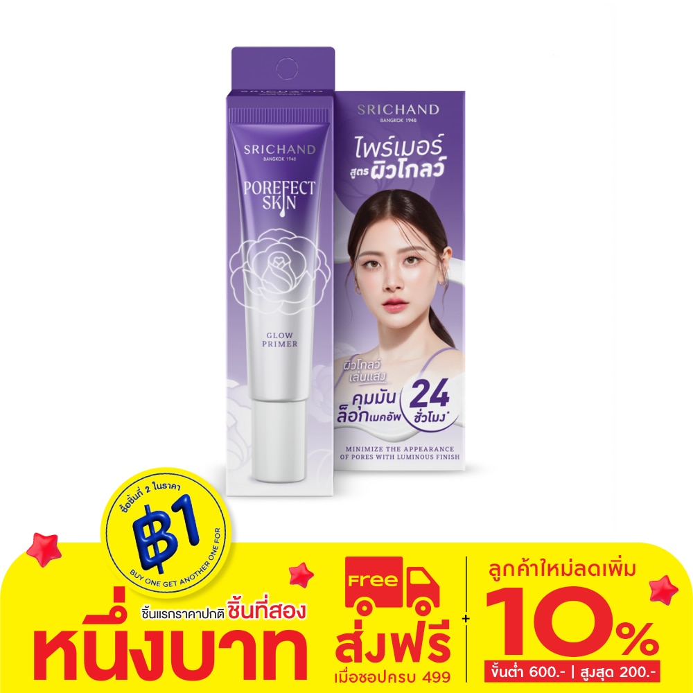 Srichand ศรีจันทร์ พอร์เฟกต์ สกิน โกลว์ ไพร์เมอร์ 15ก.