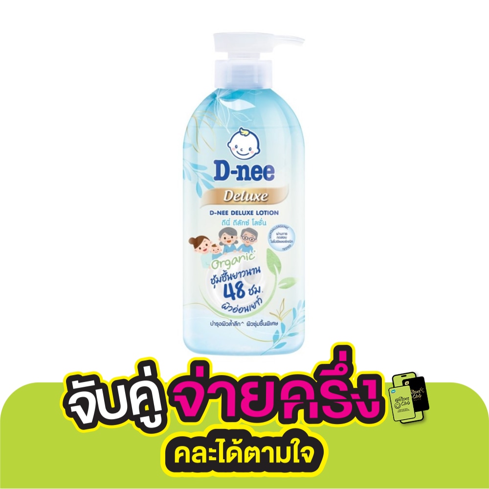 D-Nee ดีนี่ โลชั่น ดีลักซ์ 450 มล. โลชั่นบำรุงผิว ผิวนุ่ม ชุ่มชื้น