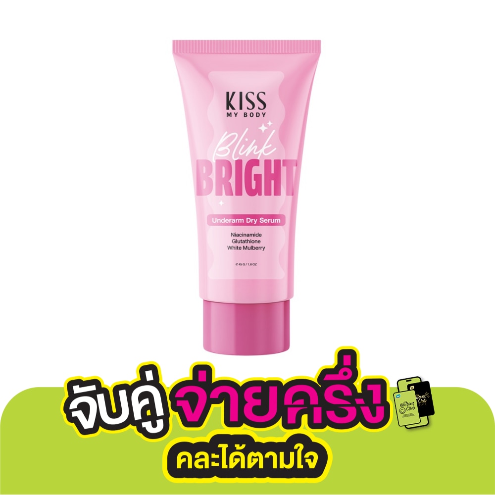 Kiss My Body คิส มาย บอดี้ อันเดอร์อาร์ม ดราย เซรั่ม บลิ้งค์ ไบรท์ 45 กรัม
