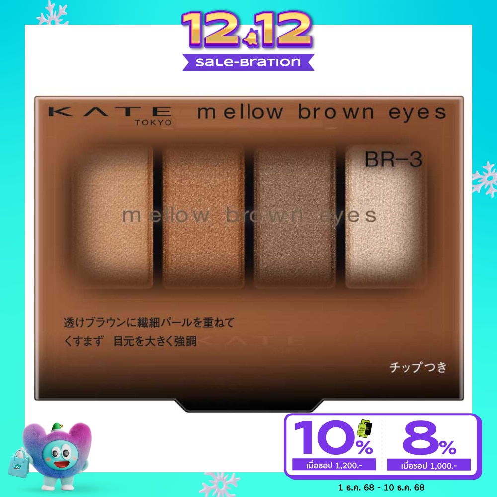 เคท เมลโล บราวน์ อายส์ 4.2ก. BR-3 อัลมอนด์ บราวน์