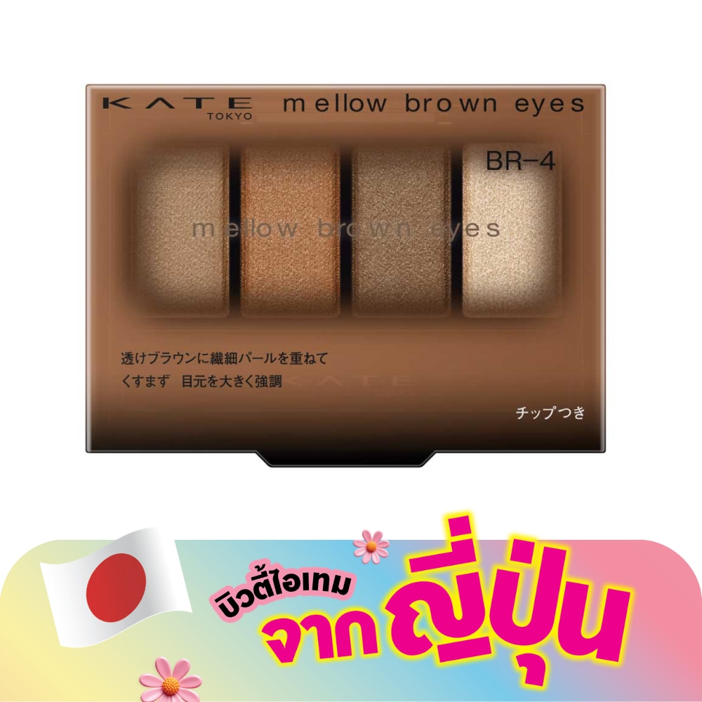 เคท เมลโล บราวน์ อายส์ 4.2ก. BR-4 ดราย บราวน์