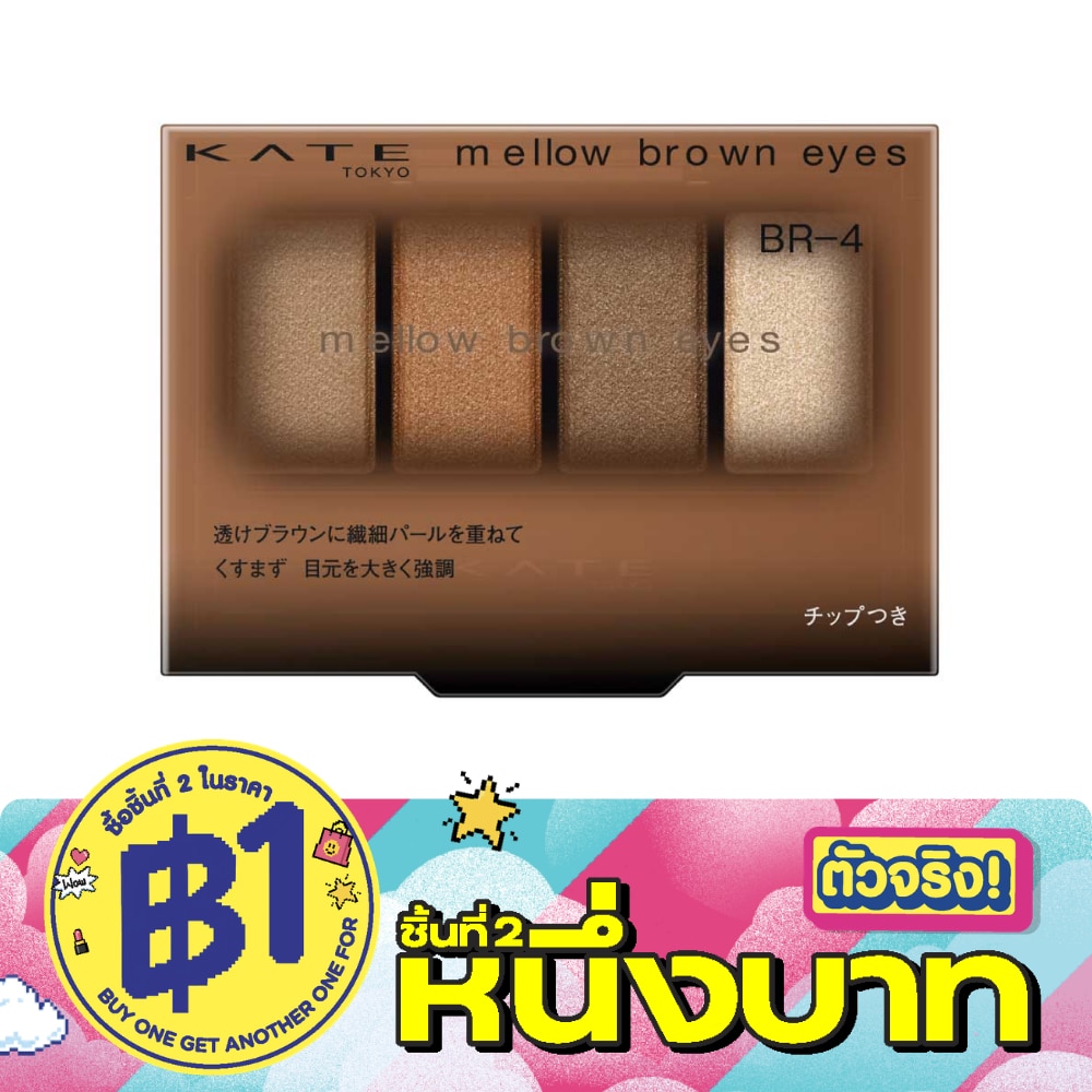 เคท เมลโล บราวน์ อายส์ 4.2ก. BR-4 ดราย บราวน์ image