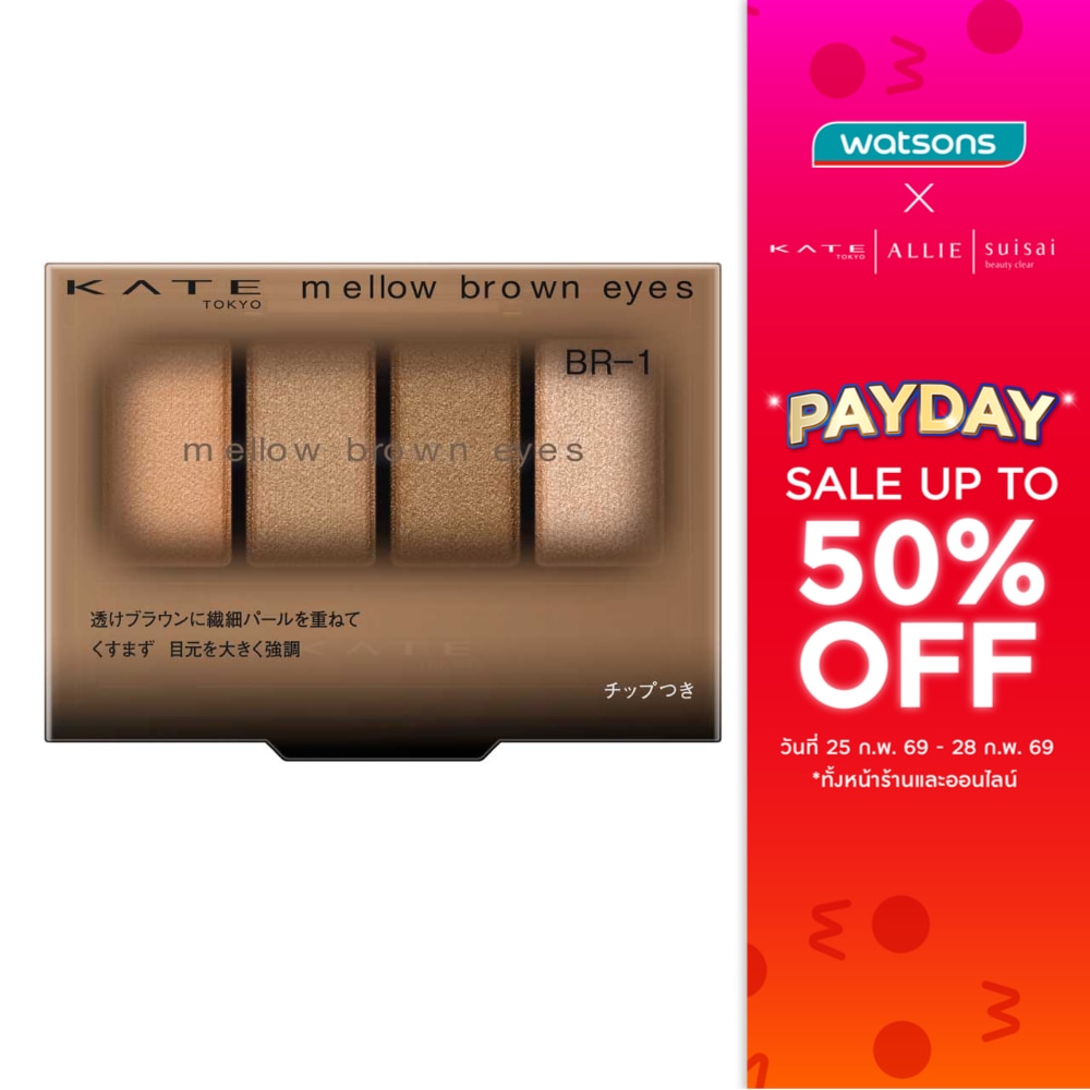 Kate Kate Mellow Brown Eyes 4.2g BR-1