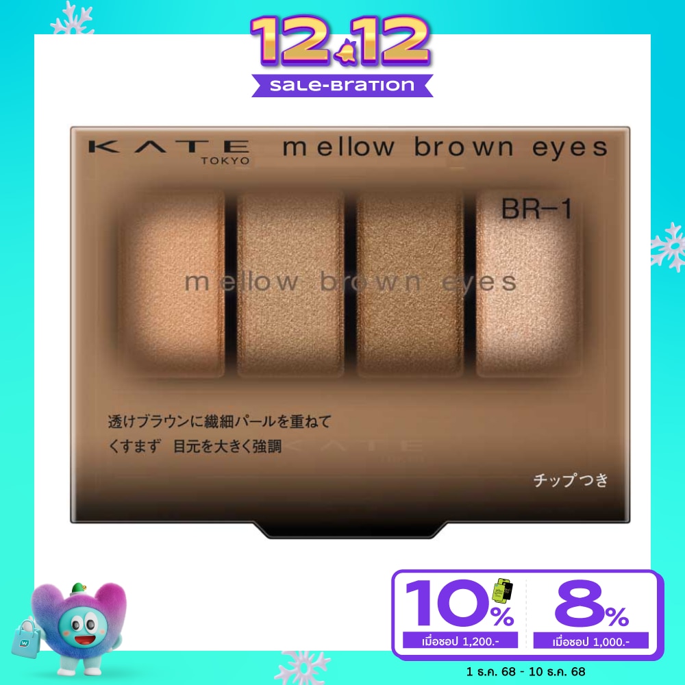 Kate Kate Mellow Brown Eyes 4.2g BR-1
