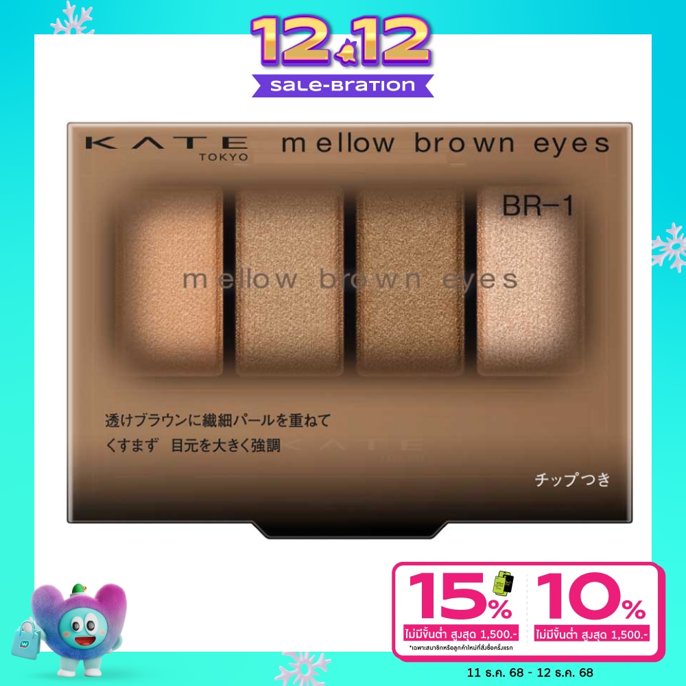 Kate Kate Mellow Brown Eyes 4.2g BR-1
