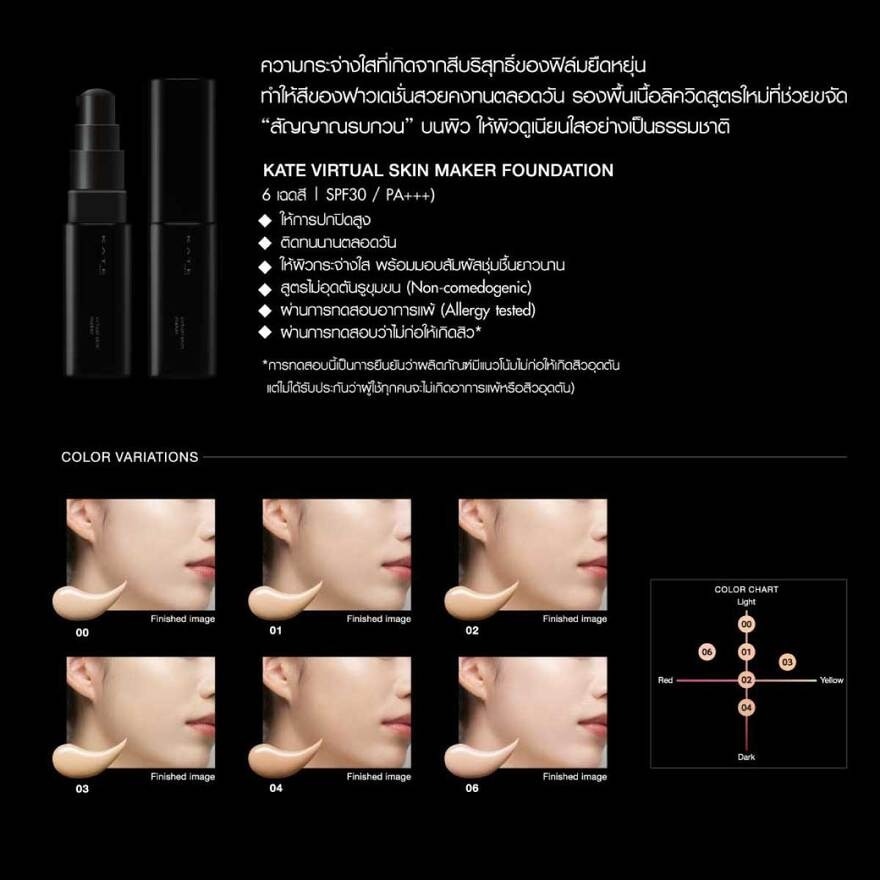Kate Virtual Skin Foundation 25ml. 00