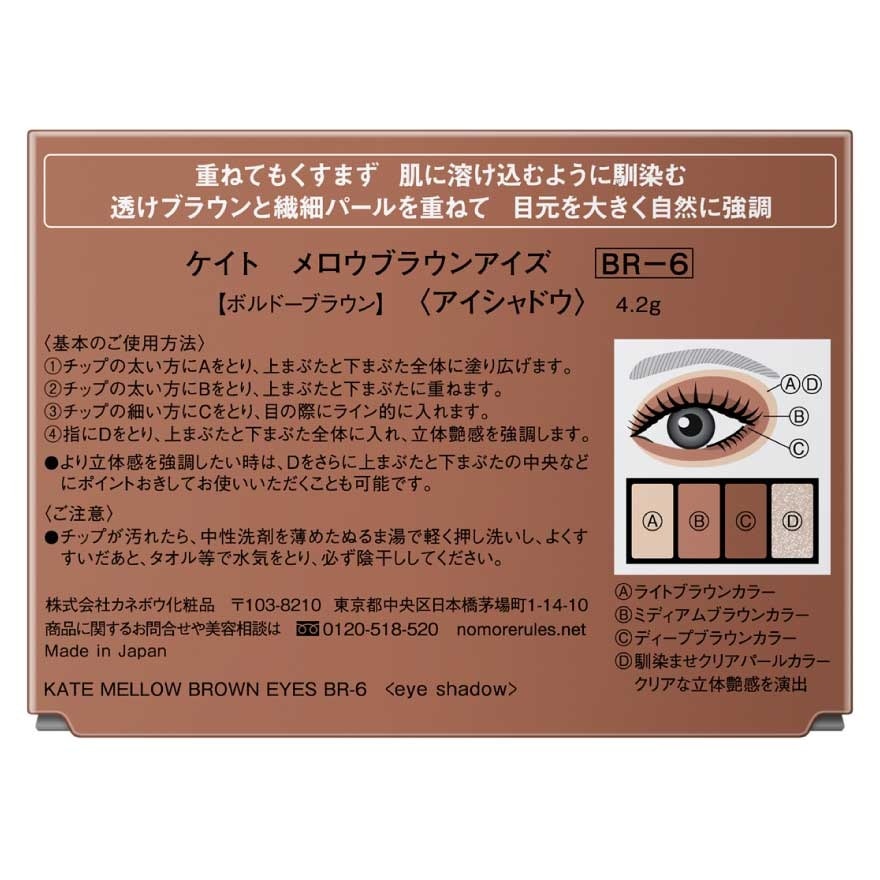 เคท เมลโล บราวน์ อายส์ 4.2ก. BR-6 บอร์กโดซ์ บราวน์