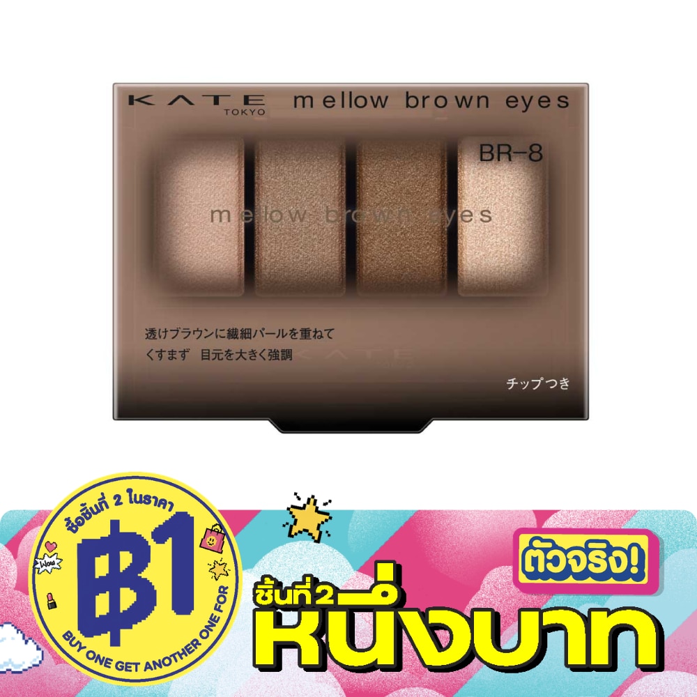 เคท เมลโล บราวน์ อายส์ 4.2ก. BR-8 สกินนี่ แอช บราวน์ image