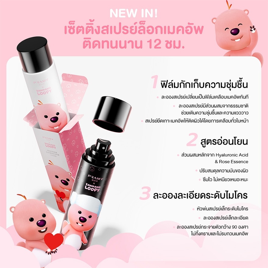 พรามี่ ซานมัง ลูปปี้ มอยส์เจอไรซิ่ง เมคอัพ เซตติ้ง สเปรย์ แมท ฟินิช 30มล.