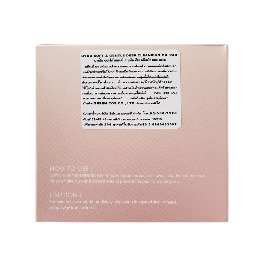 บายโบ ซอฟท์ แอนด์ เจนเทิลดีฟ คลีนซิ่ง ออย แพด 60 แผ่น