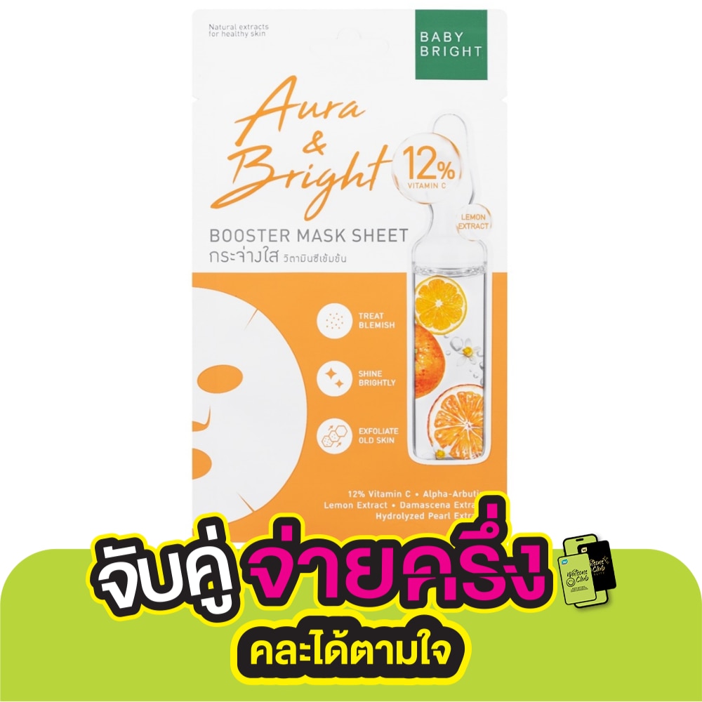 เบบี้ ไบร์ท มาส์ก ชีท ออร่า แอนด์ ไบร์ท บูสเตอร์ 1 แผ่น