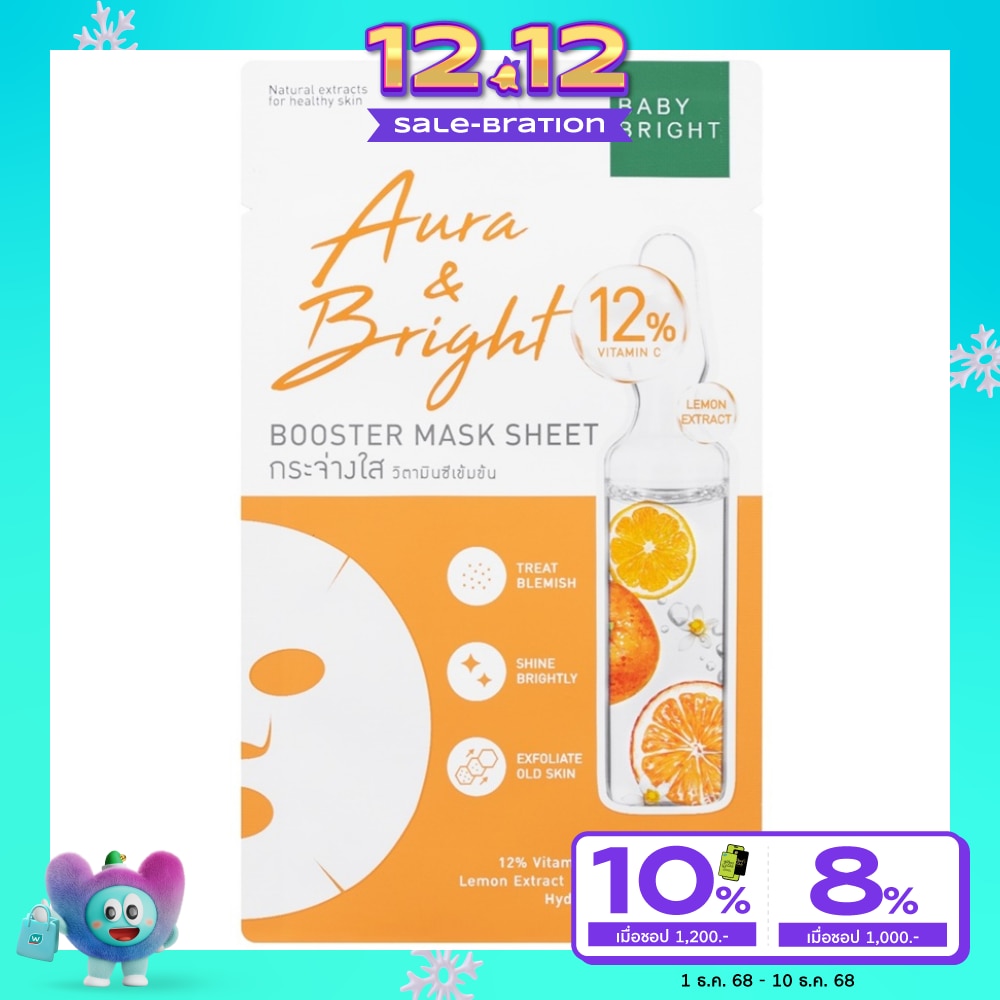 Baby Bright เบบี้ ไบร์ท มาส์ก ชีท ออร่า แอนด์ ไบร์ท บูสเตอร์ 1 แผ่น