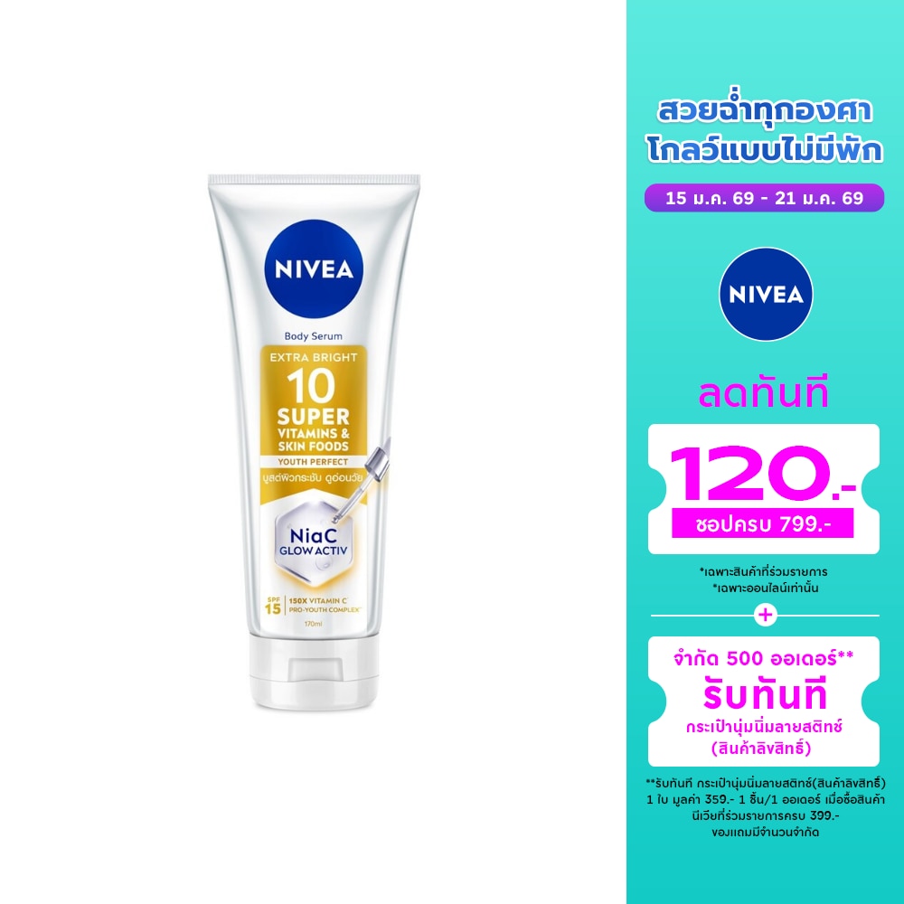 Nivea นีเวีย บอดี้ เซรั่ม เอ็กซ์ตร้า ไบรท์ 10ซูเปอร์ วิตามิน สกิน ฟู้ด ยูธ เพอร์เฟค 170 มล.